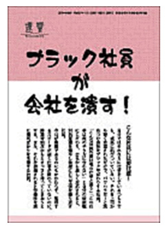ブラック社員が会社を潰す！